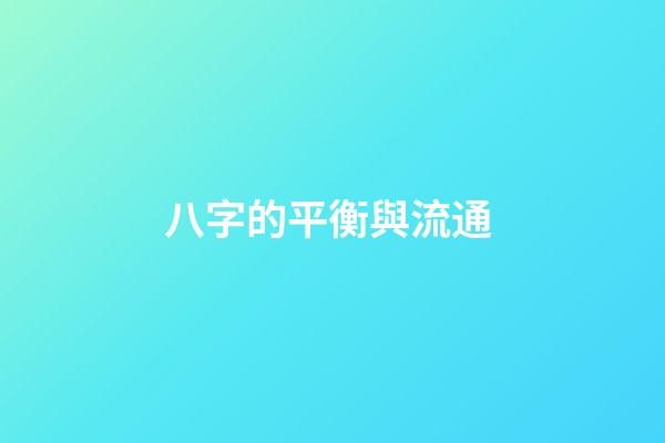 八字的平衡與流通 (什么是八字平衡)-第1張-觀點(diǎn)-玄機(jī)派